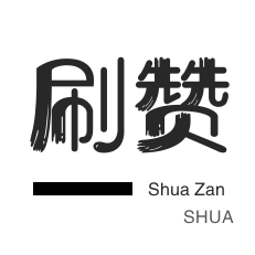 说说免费领取赞网站
